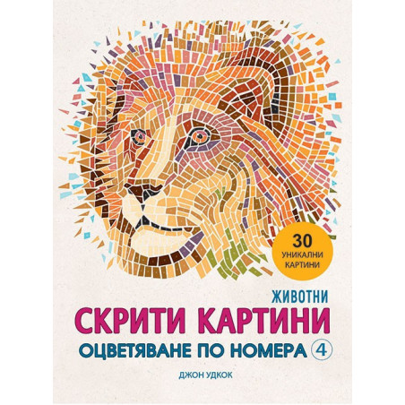 Скрити картини 4 - Оцветяване по номера - Животни