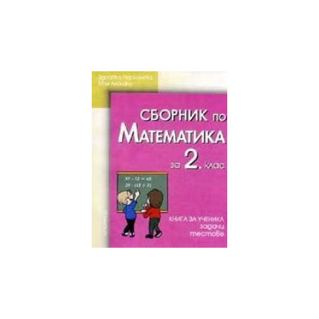 Сборник от задачи и тестове по МАТЕМАТИКА 2. клас
