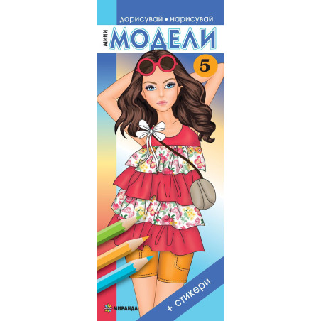 Мини модели - част 5 + стикери