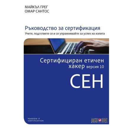 Сертифициран етичен хакер версия 10 CEH