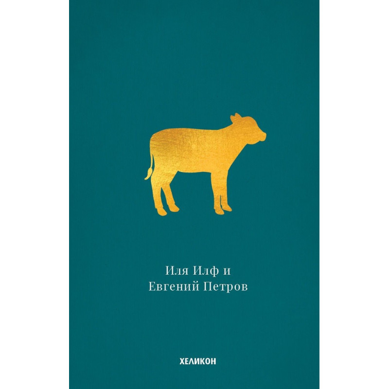 Златният телец - твърди корици