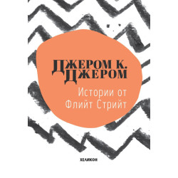 Истории от Флийт Стрийт