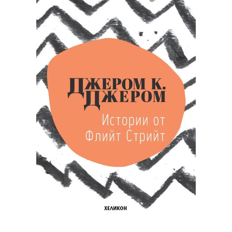 Истории от Флийт Стрийт