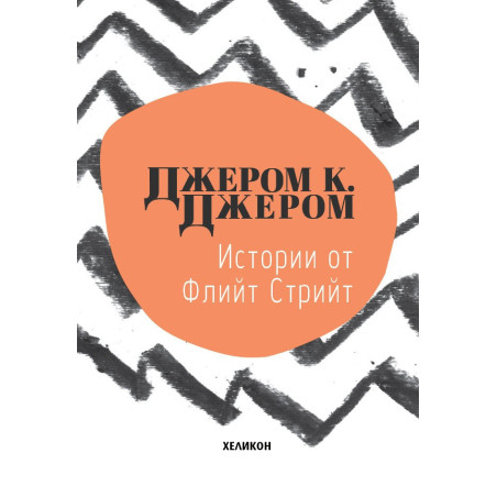 Истории от Флийт Стрийт