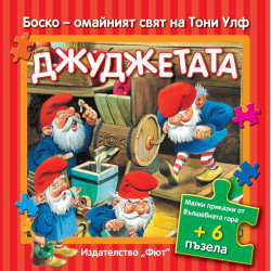 Боско - Джуджетата + 6 пъзела