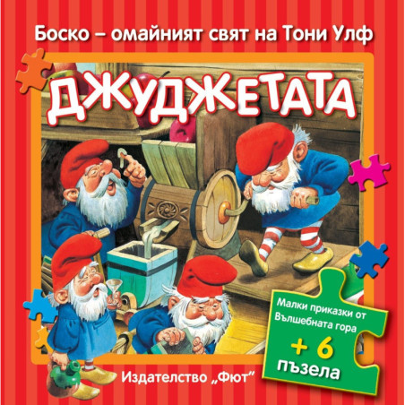 Боско - Джуджетата + 6 пъзела