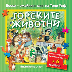 Боско - Горските животни + 6 пъзела