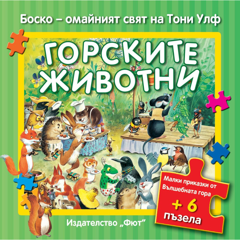 Боско - Горските животни + 6 пъзела