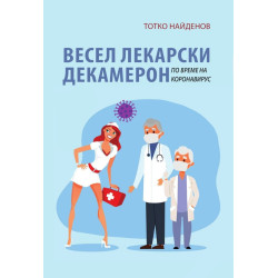 Весел лекарски декамерон по време на коронавирус