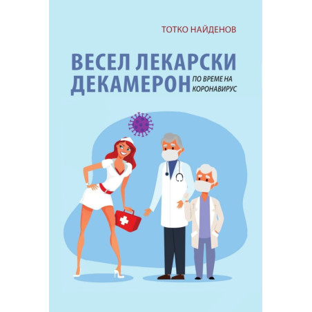 Весел лекарски декамерон по време на коронавирус