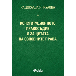 Конституционното правосъдие и защитата на основните права