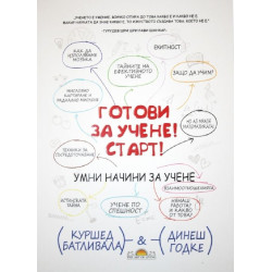 Готови за учене! Старт!
