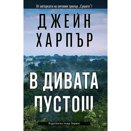 В дивата пустош