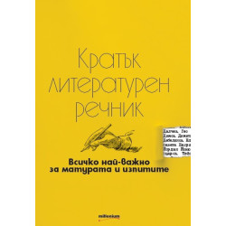 Кратък литературен речник - Всичко най-важно за матурата и изпитите