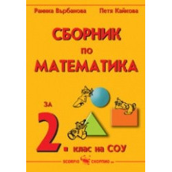 Сборник по математика за 2. клас 