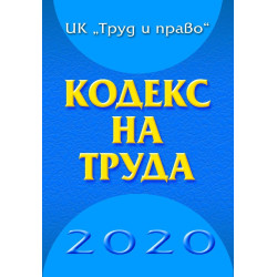 Кодекс на труда 2020