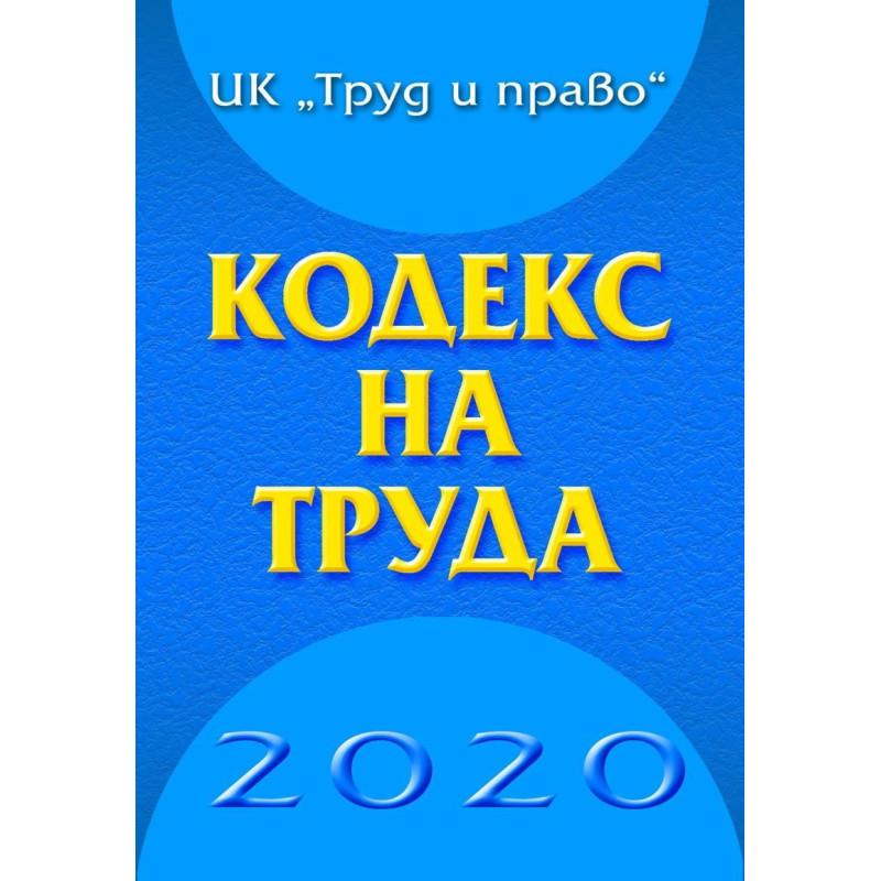 Кодекс на труда 2020