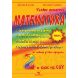 Учебно помагало по математика за 2. клас 