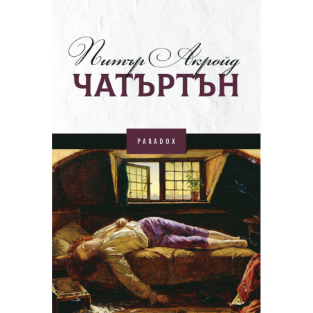 Чатъртън