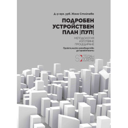 Подробен устройствен план