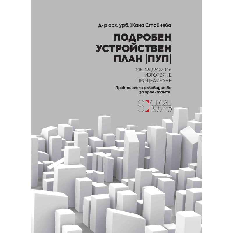 Подробен устройствен план