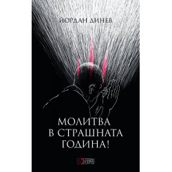 Молитва в страшната година