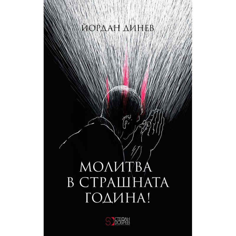 Молитва в страшната година