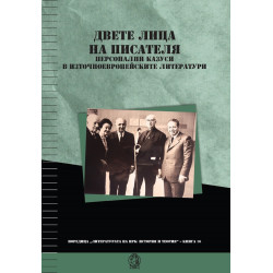 Двете лица на писателя