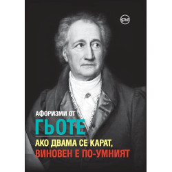 Афоризми от Гьоте - Ако двама се карат, виновен е по-умният