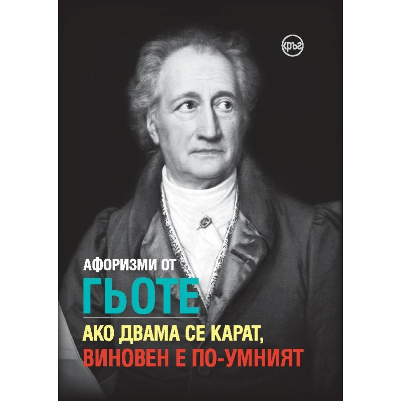 Афоризми от Гьоте - Ако двама се карат, виновен е по-умният