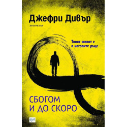 Сбогом и до скоро