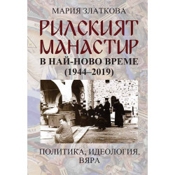 Рилският манастир в най-ново време (1944-2019) - Политика, идеология, вяра