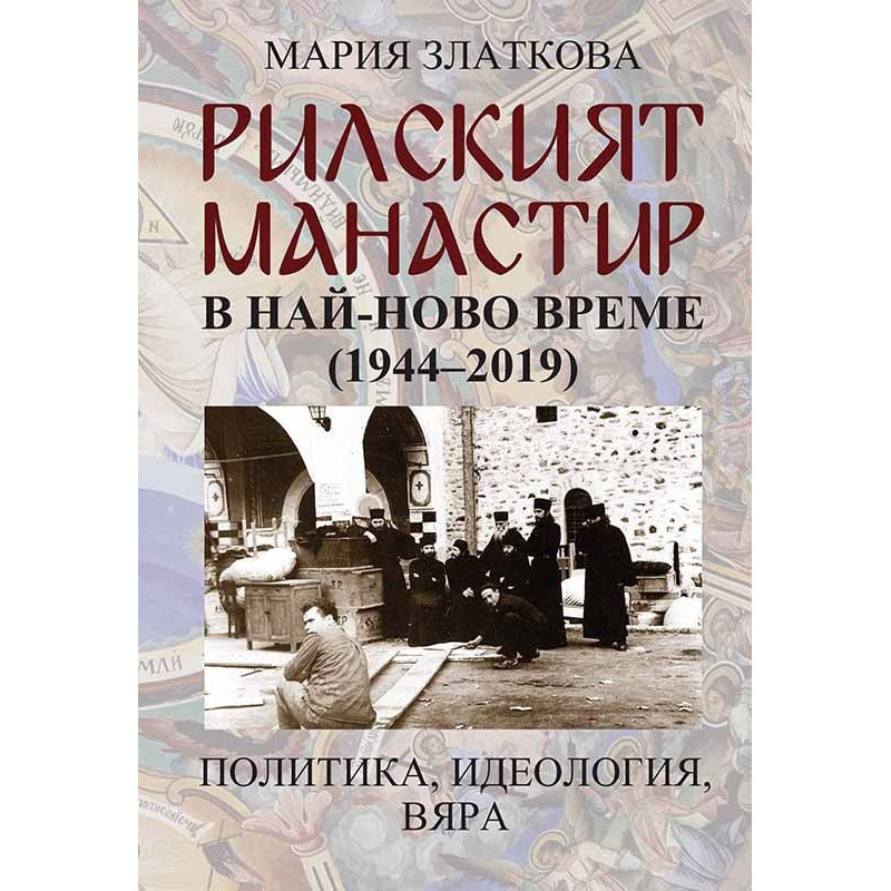 Рилският манастир в най-ново време (1944-2019) - Политика, идеология, вяра
