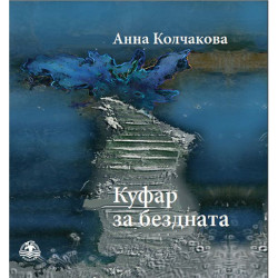 Куфар за бездната - Стихове