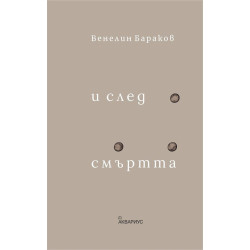 И след смъртта - Стихове