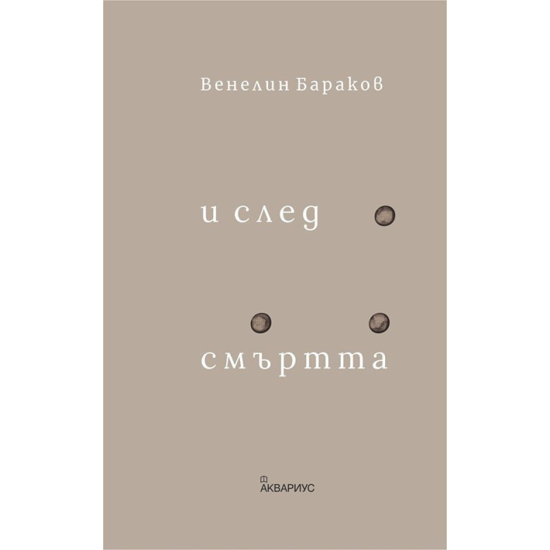 И след смъртта - Стихове