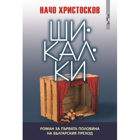 Шикалки
