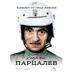 Георги Парцалев - Хамлет от град Левски