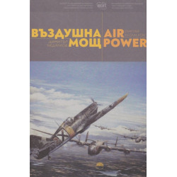 Въздушна мощ Air power