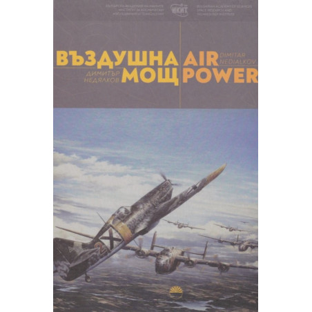 Въздушна мощ Air power