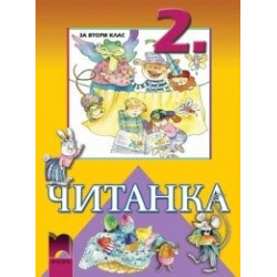 Читанка за 2. клас