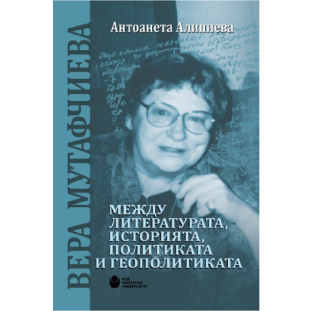 Вера Мутафчиева - между литературата, историята, политиката и геополитиката