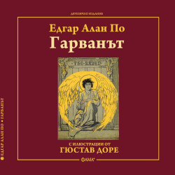 Гарванът