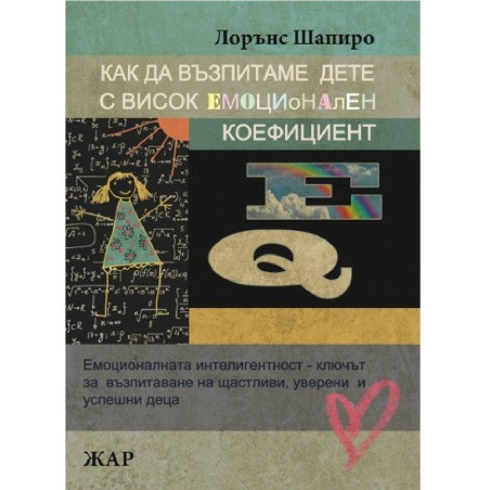 Как да възпитаме дете с висок емоционален коефициент