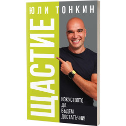 Щастие - Изкуството да Бъдем Достатъчни