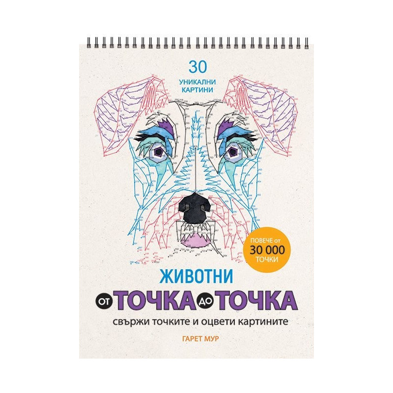 От точка до точка - Животни