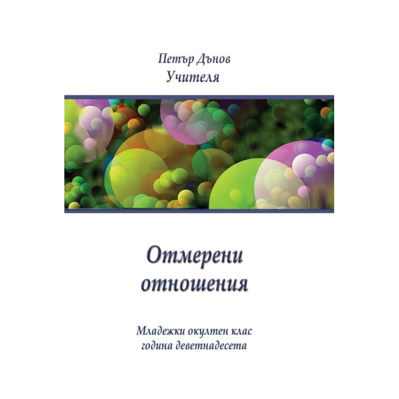 Отмерени отношения