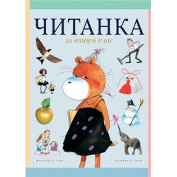 Читанка за 2. клас