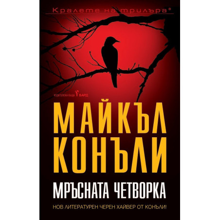 Мръсната четворка