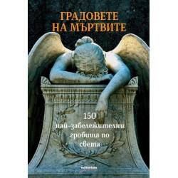 Градовете на мъртвите - 150 най-забележителни гробища по света